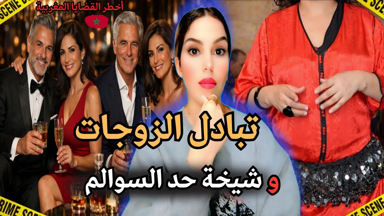 قضية شيخة حد السوالم وقضية تبادل الزوجات ⁉️اخطر القضايا المغربية 🇲🇦😱