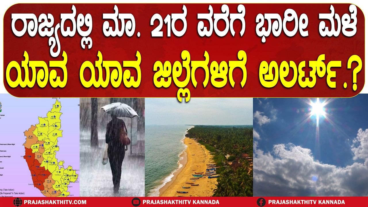 ರಾಜ್ಯದಲ್ಲಿ ಮಾ. 21ರ ವರೆಗೆ ಭಾರೀ ಮಳೆ  -  ಯಾವ ಯಾವ ಜಿಲ್ಲೆಗಳಿಗೆ ALERT