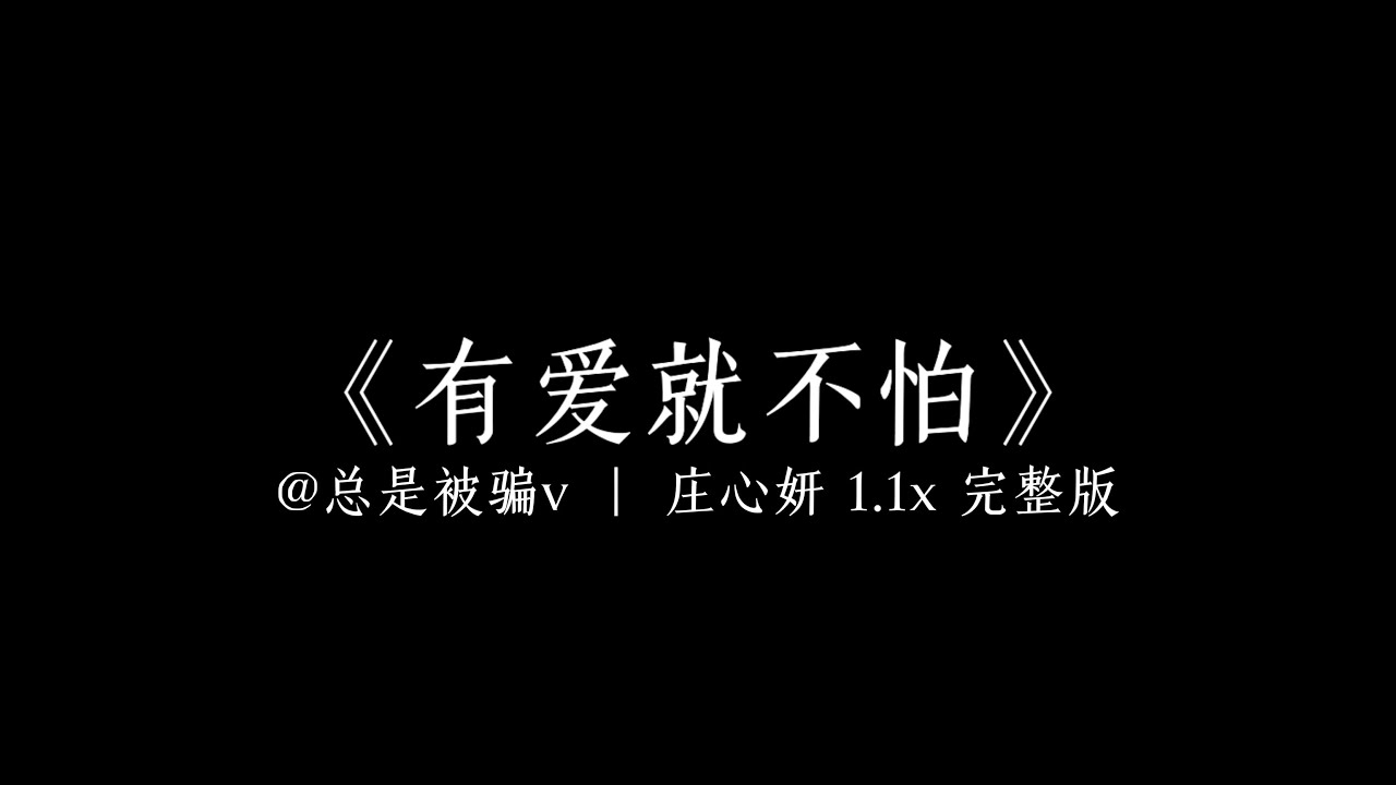 有爱就不怕-庄心妍「回家回家 有爱就不怕 让自由在幸福的地方停下 最美的童话把未来描画」1.1x 完整版
