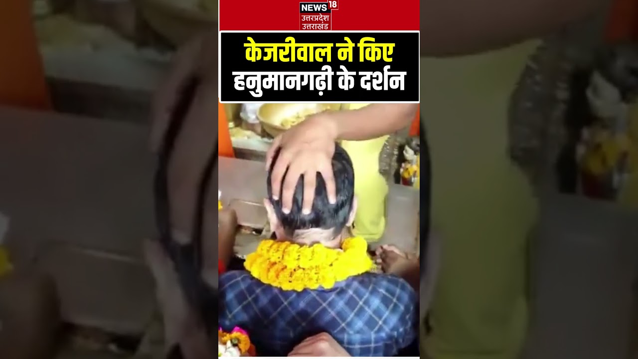 Arvind Kejriwal Hanumangarhi visit: हनुमानगढ़ी पहुंचे केजरीवाल | shorts | Viral Video | Ayodhya |