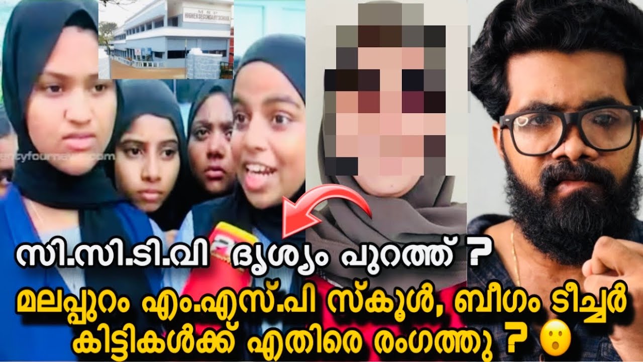 Malappuram MSP School | ബീഗം ടീച്ചർ രംഗത്തു? Kuttiകളെ വണ്ടി idiച്ച ശേഷം ഇൻഷുറൻസ് തുക വെട്ടിക്കാൻ?