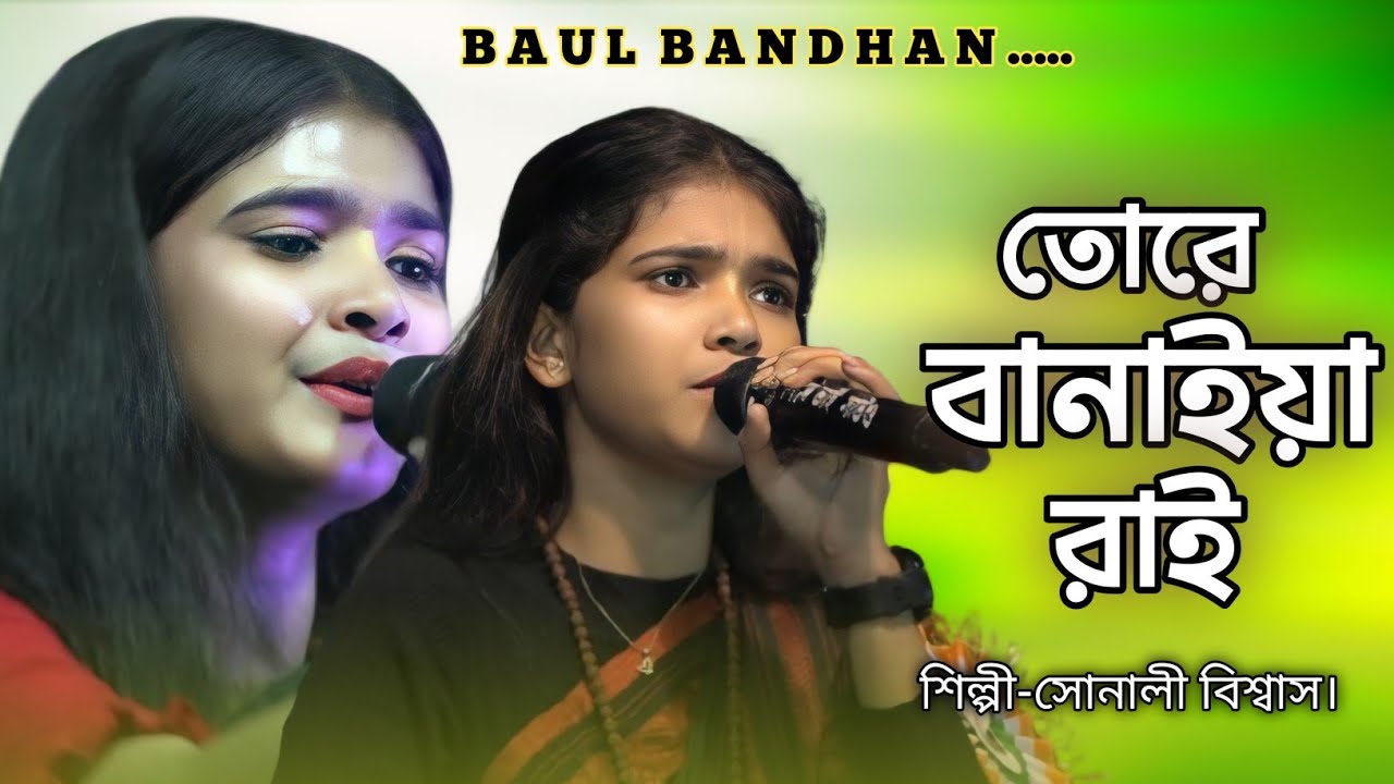 Tore Banaiya Rai ।। তোরে বানাইয়া রাই ।। শিল্পী-সোনালী বিশ্বাস।