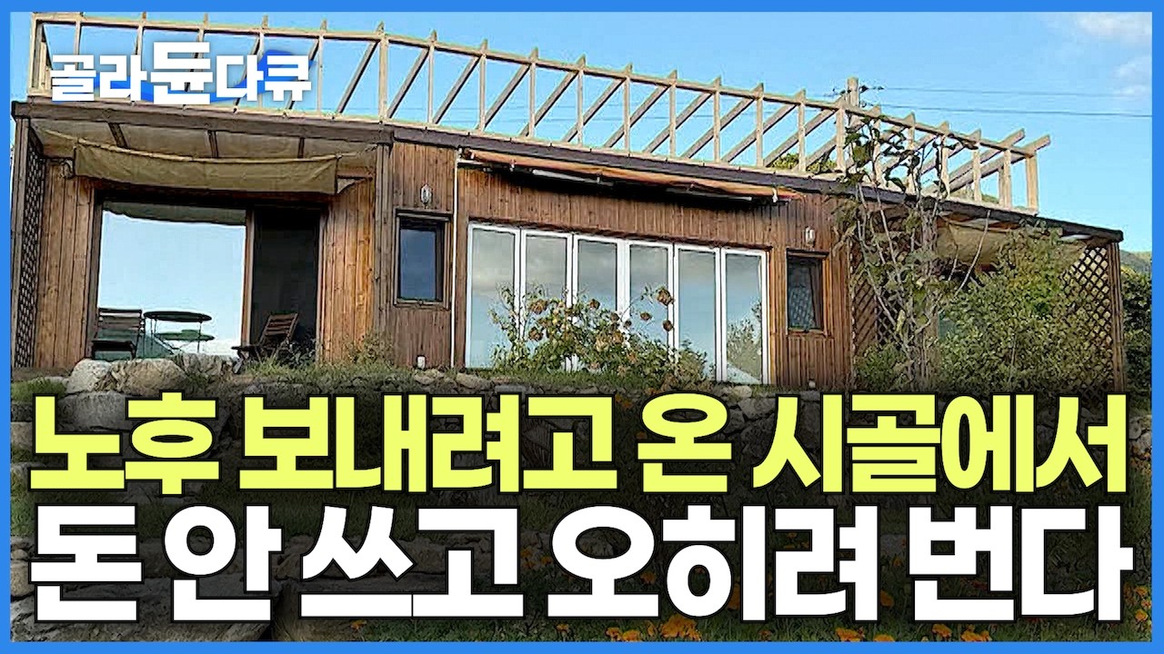 혼자서 집이 두 채? 가스도 기름도 없이 시골에서 돈 안 쓰고 돈 벌면서 완전한 자급자족 노후를 사는 여자｜산골에 집 짓고 자급자족 혼자서 먹고 사는 법｜건축탐구 집｜#골라듄다큐
