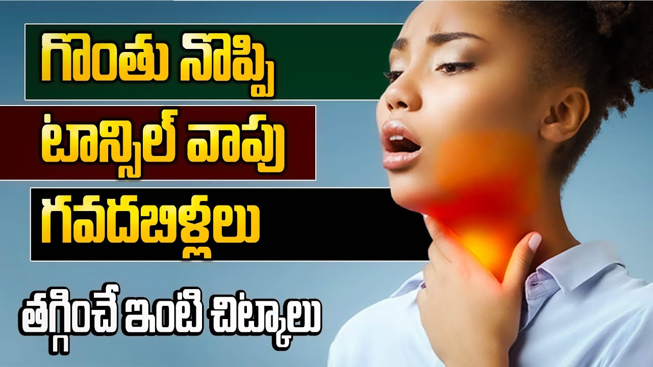 గొంతు నొప్పి, టాన్సిల్స్ వాపు, గవదబిళ్లలు | Home Remedies to Relieve Sore Throat, Tonsils, Mumps