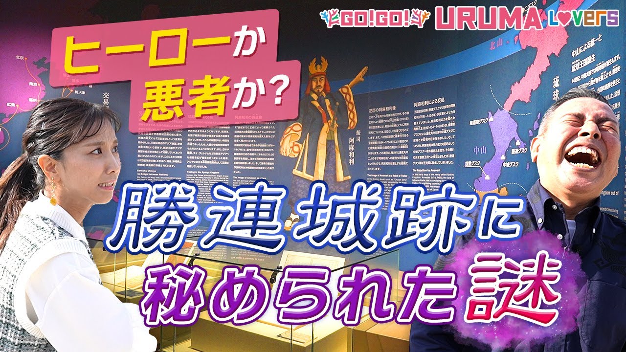 勝連城跡のふもとにできた新感覚ミュージアム「あまわりパーク」で地元タレント（大川豊治と宝眞榮日也美）が阿麻和利の魅力に迫る！【Go!Go! URUMA Lovers】
