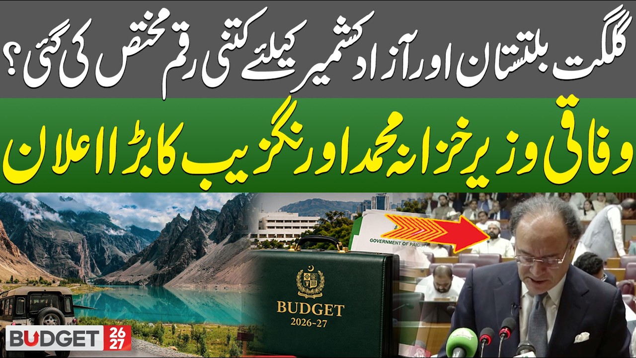 Budget 2026-27: Finance Minister Muhammad Aurangzeb Big Announcement for GB and Azad Kashmir