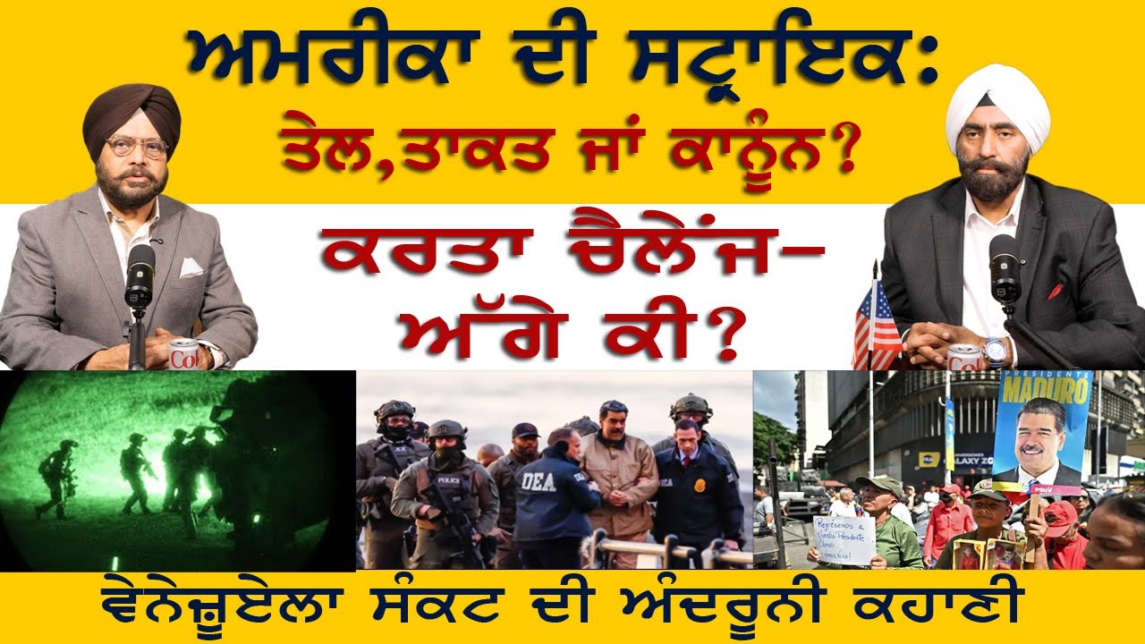 Venezuela Crisis ਦੀ ਅੰਦਰੂਨੀ ਕਹਾਣੀ, ਅਮਰੀਕਾ ਦੀ ਸਟ੍ਰਾਇਕ: ਤੇਲ, ਤਾਕਤ ਜਾਂ ਕਾਨੂੰਨ?