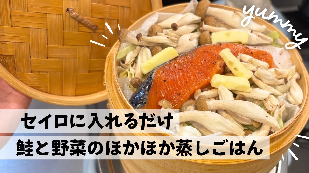 【仕事終わり】セイロで蒸す鮭と野菜のほっこり晩ごはん｜セイロに入れるだけで簡単！