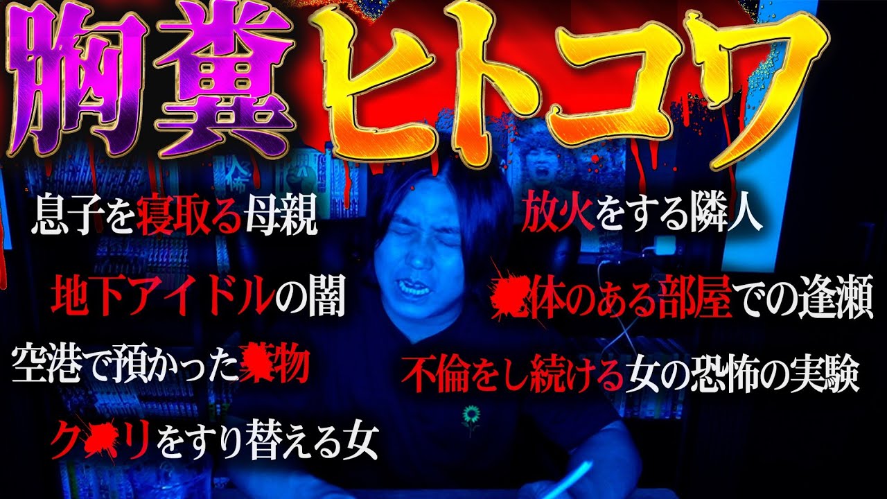 【閲覧注意】視聴者に『ヒトコワ』を募集したら胸糞すぎる話と怖すぎる話が…