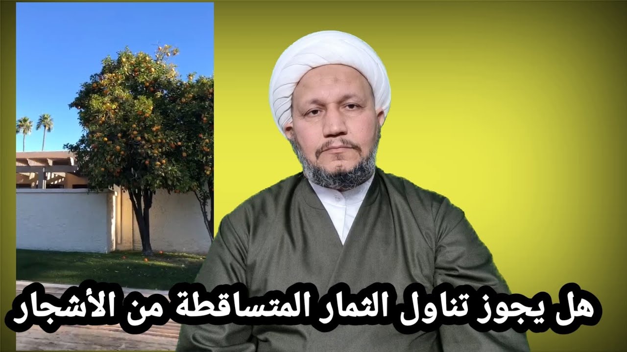 حكم تناول الثمار المتساقطة من الأشجار دون علم اصحابها .