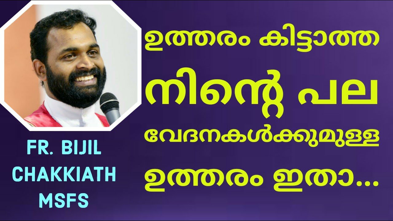 ഉത്തരം കിട്ടാത്ത നിന്റെ പല വേദനകൾക്കുമുള്ള ഉത്തരം ഇതാ... | Fr. Bijil Chakkiath MSFS