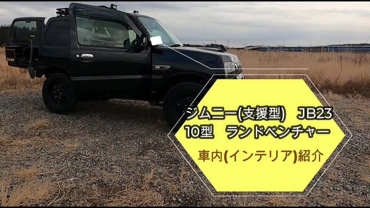 ジムニー JB23 (10型) 車内紹介 10型 ランドベンチャー カスタム 自作 DIY