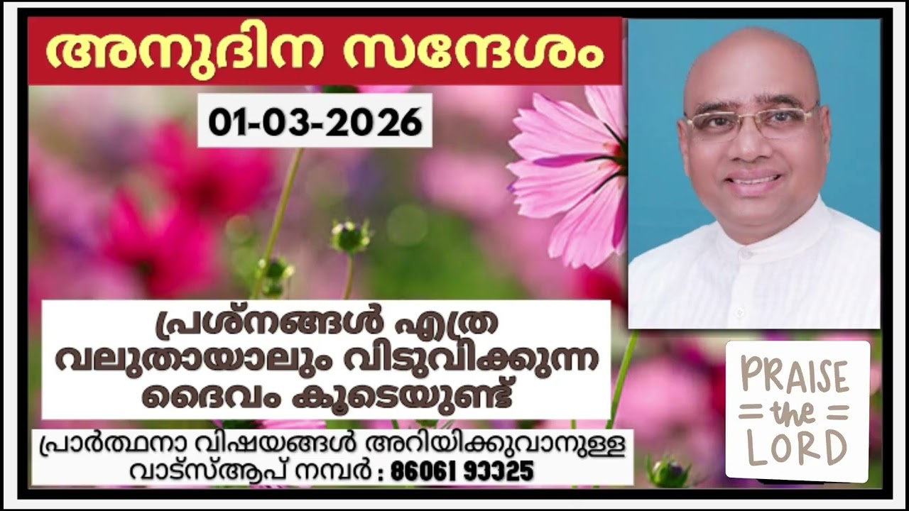 അനുദിന സന്ദേശം 01.03.2026 | പാസ്റ്റർ പാപ്പച്ചൻ ജോർജ്, തിരുവനന്തപുരം | Daily blessings for today