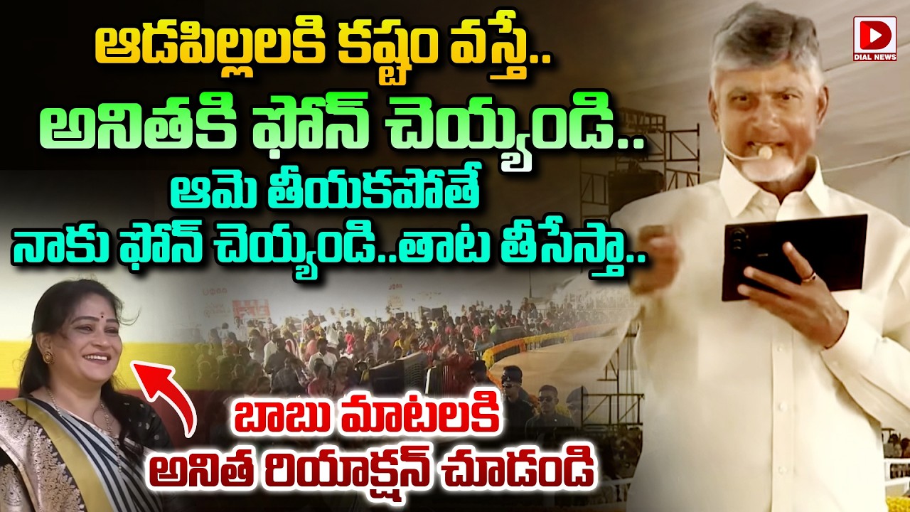 అనితకి ఫోన్ చెయ్యండి..తీయకపోతే నాకు చెయ్యండి.. తాట తీసేస్తా..| CM Chandrababu | Home Minister Anitha