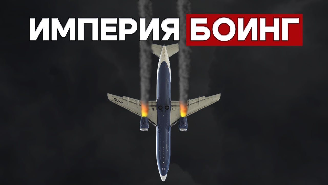 Империя Боинг: Жадность, миллиарды, катастрофы и бизнес. Самолеты, изменившие мир