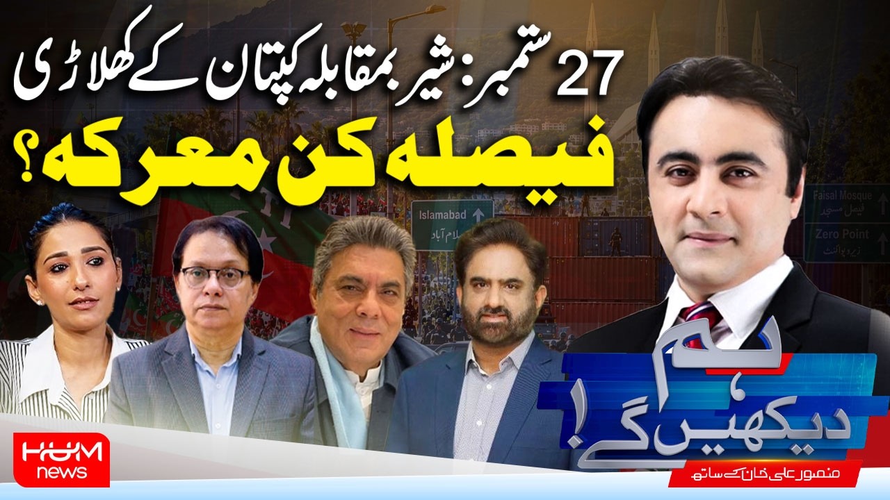 Hum Dekhen Ge With Mansoor Ali Khan | September 27 Protest: Lions vs. Captain&rsquo;s Players | Hum News
