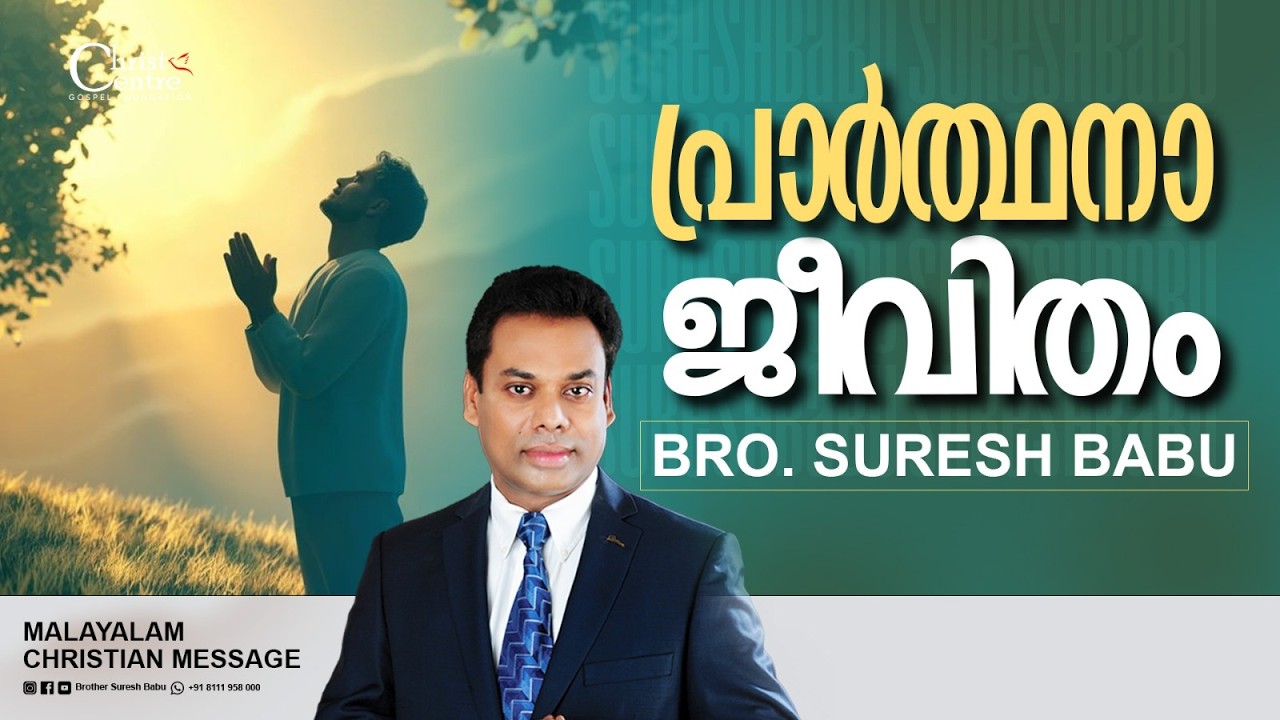 പ്രാർത്ഥനാ ജീവിതം |Br Suresh Babu |  Malayalam Christian Message