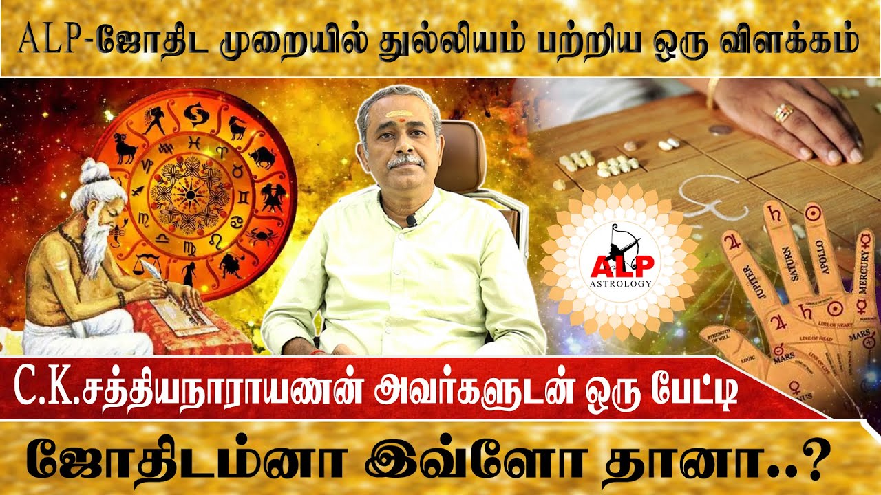 ALP ஜோதிட முறையின் துல்லியம் பற்றிய ஒரு விளக்கம் #alpastrology #alpnewmethod #alp_office_9786556156