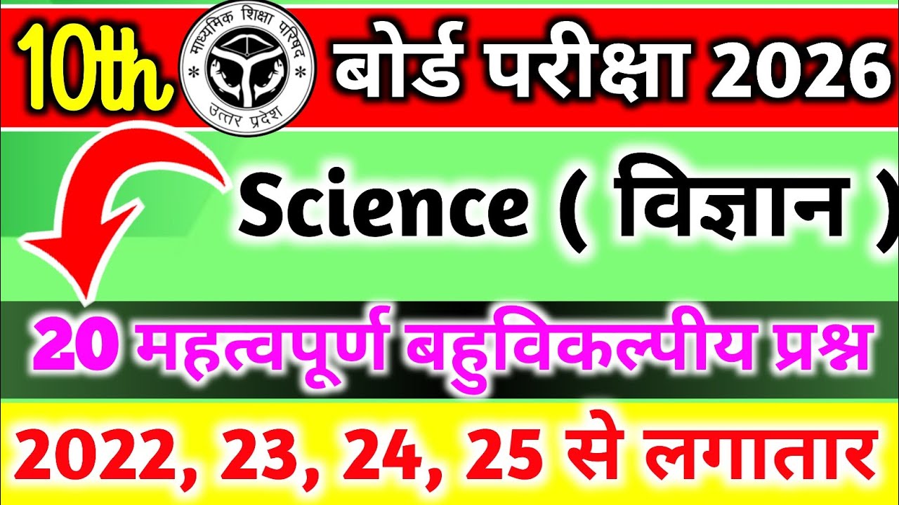 🔥कक्षा 10 विज्ञान के TOP 20 बहुविकल्पीय प्रश्न 2026 | class 10 science top 20 Objective 2026