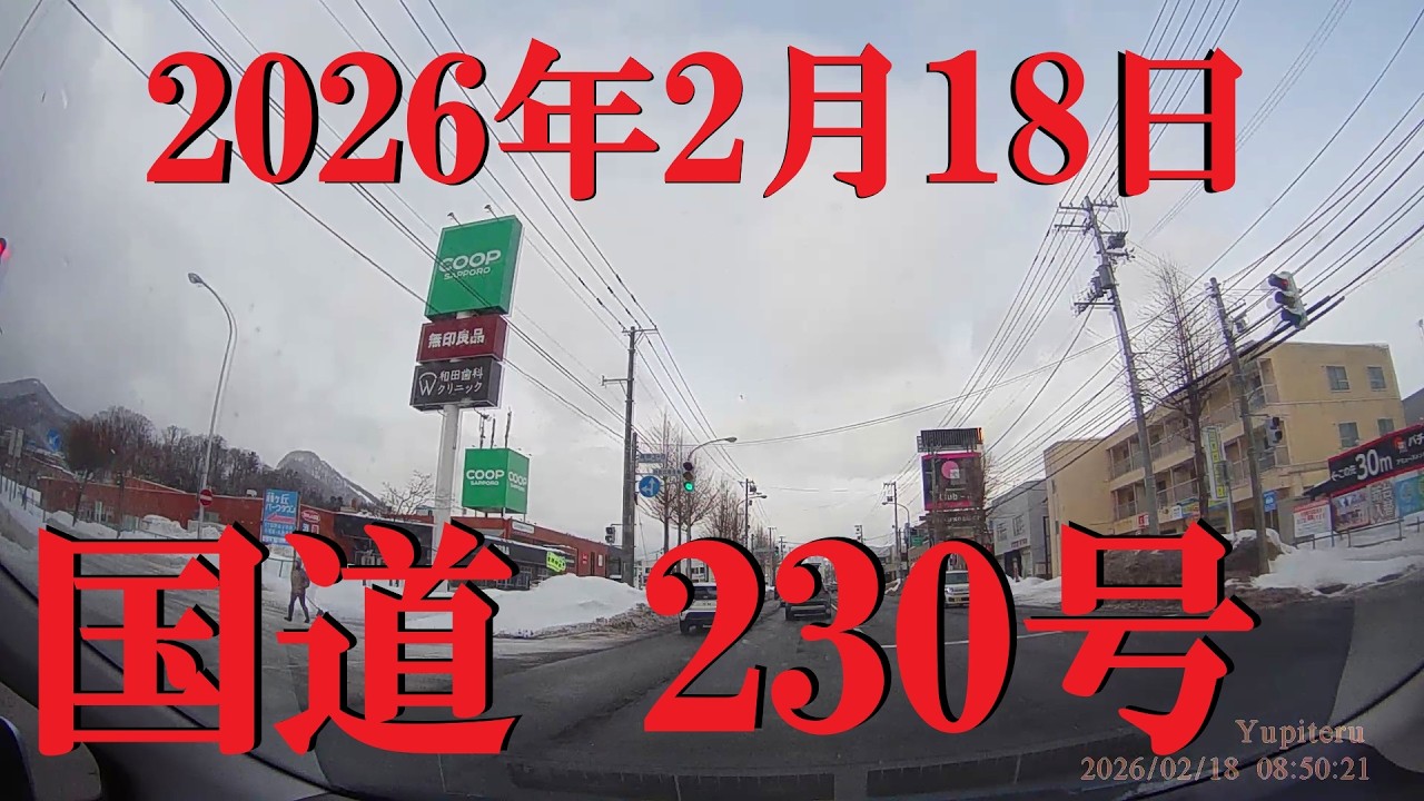 【国道230号】2026年2月18日　朝の国道230号