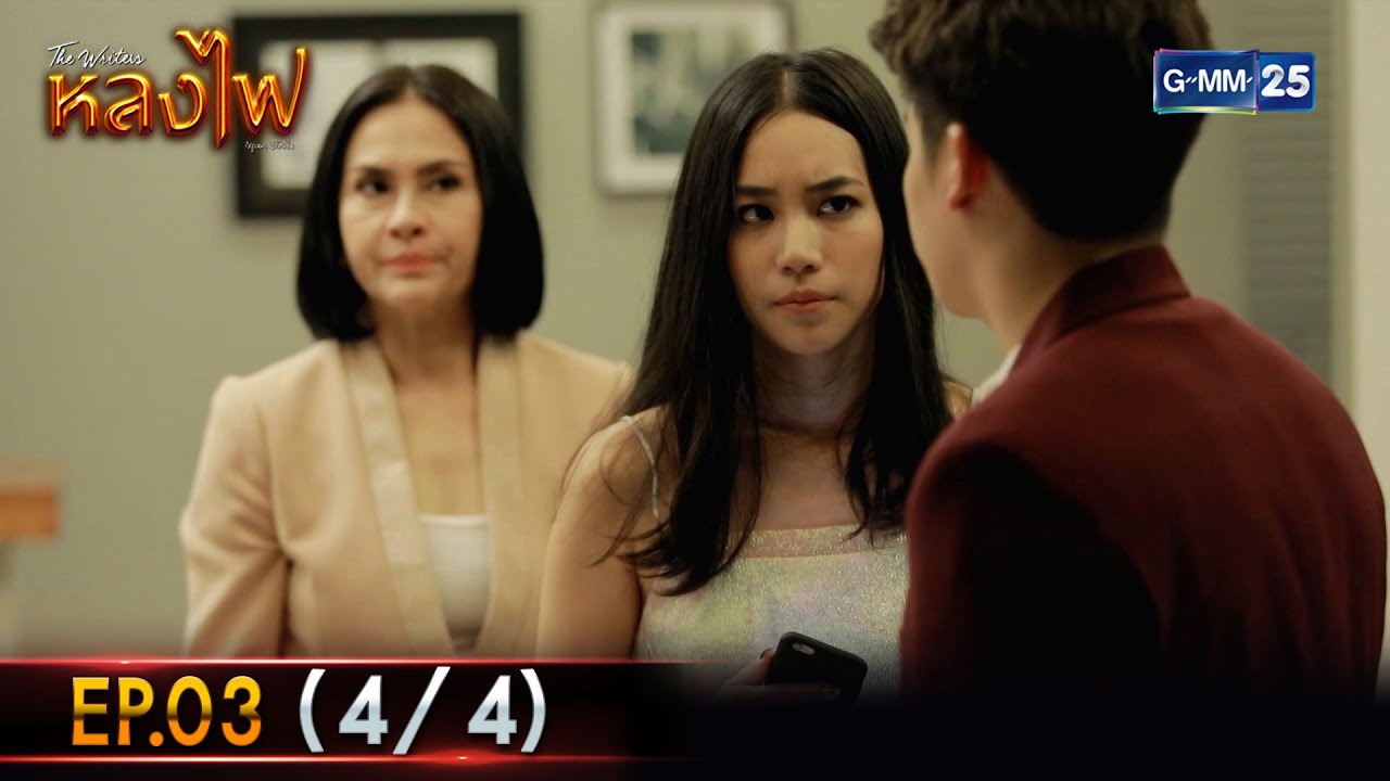 หลงไฟ Ep.03 (4/4) | 28 ต.ค. 66 | GMM25