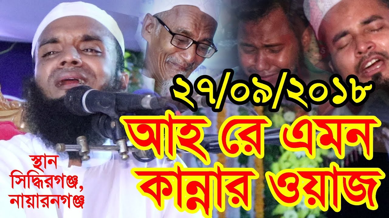 আহ রে এমন কান্নার ওয়াজ best wazমাওলানা আব্দুল খালেক শরিয়তপুরী new waz 2018