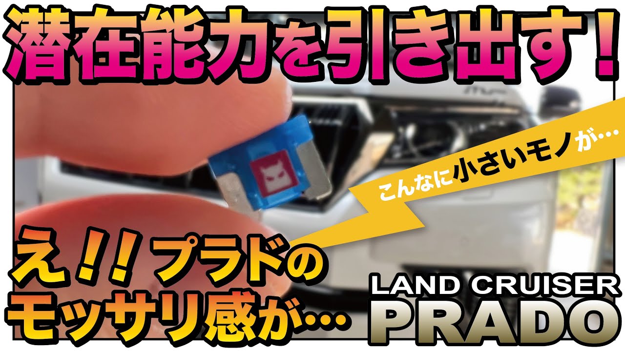 【プラド】こんな小さいのにハイパワーすぎるだろ！プラドが真の力を発揮するヒューズ&ワイヤー【取り付け&検証】