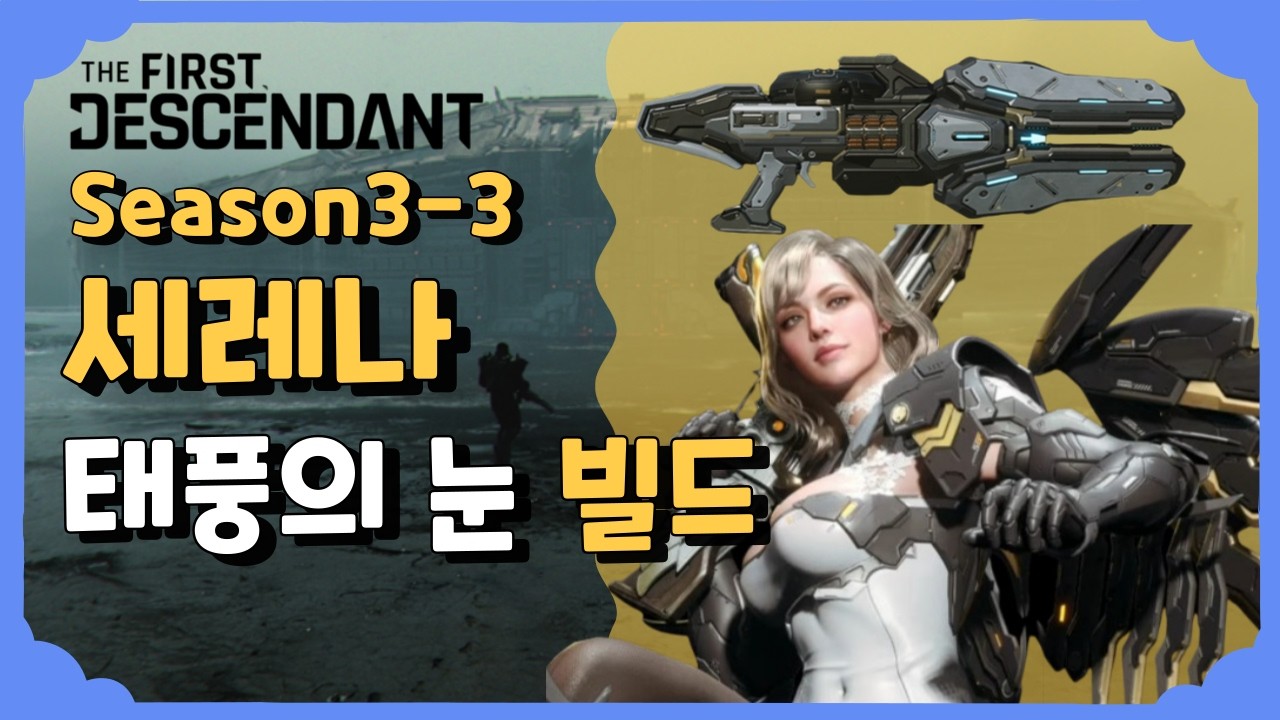 세레나 태풍의 눈 빌드 [퍼스트 디센던트] [The First Descendant]