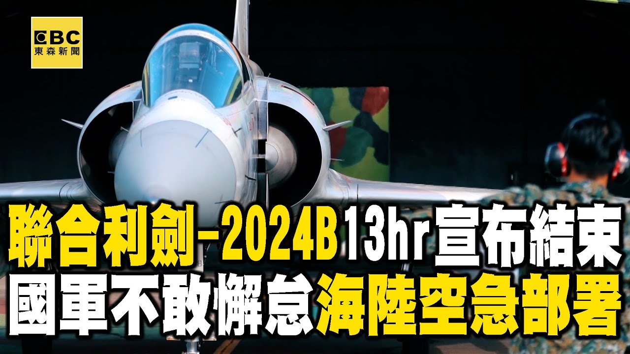 「聯合利劍-2024B」13小時宣布結束！國軍不敢懈怠「海陸空急部署」...解放軍喊「堅決挫敗台獨分裂」 能得逞？@東森新聞 CH51