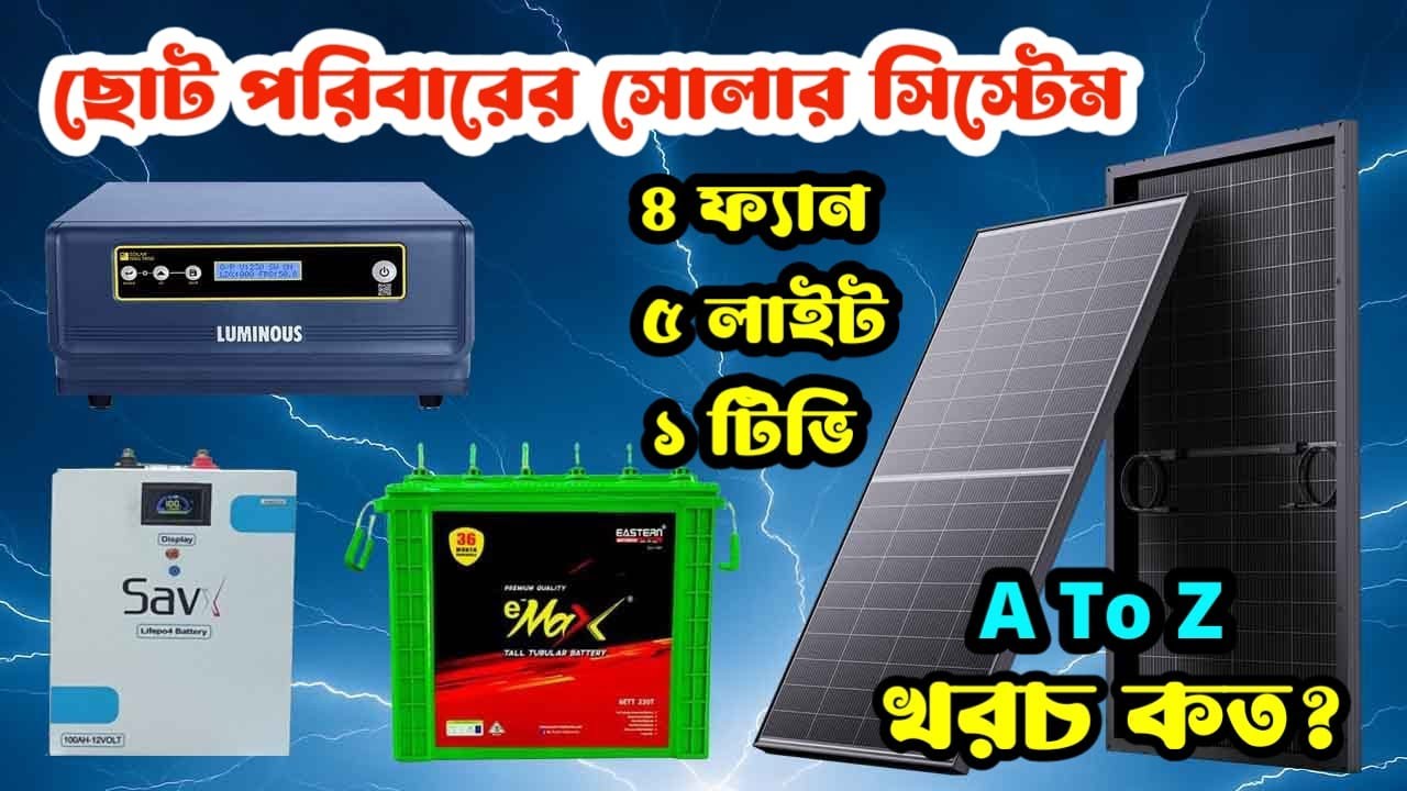 ছোট পরিবারের সোলার সিস্টেম || Luminous NXG 1450 || Luminous Nxg Solar Ips Price In Bd