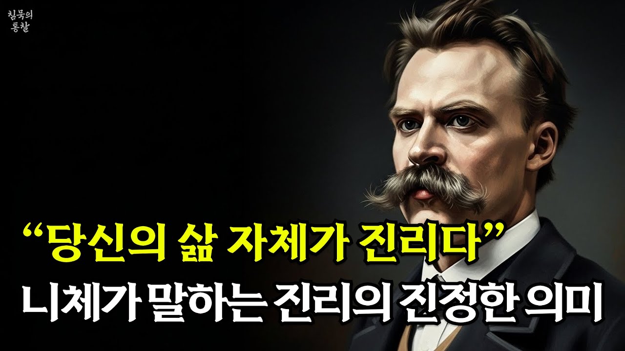 니체가 말하는 진리의 진정한 의미🎧| 침묵의 통찰