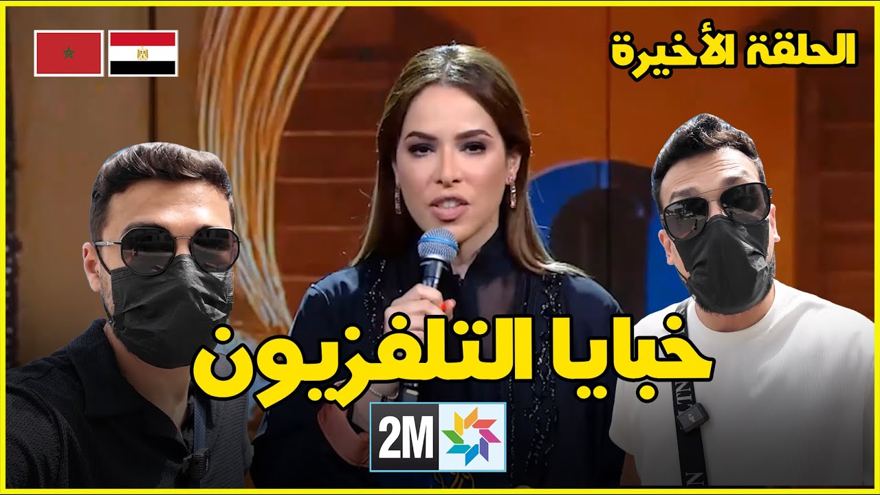 احنا طالعنا في التلغزيون المغربي 😍  🇲🇦 🇪🇬  EP 20
