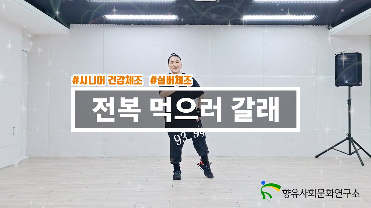 트로트와 함께 추는 시니어 건강체조 | 전복먹으러갈래 - 영탁 | 실버댄스, 국민건강댄스