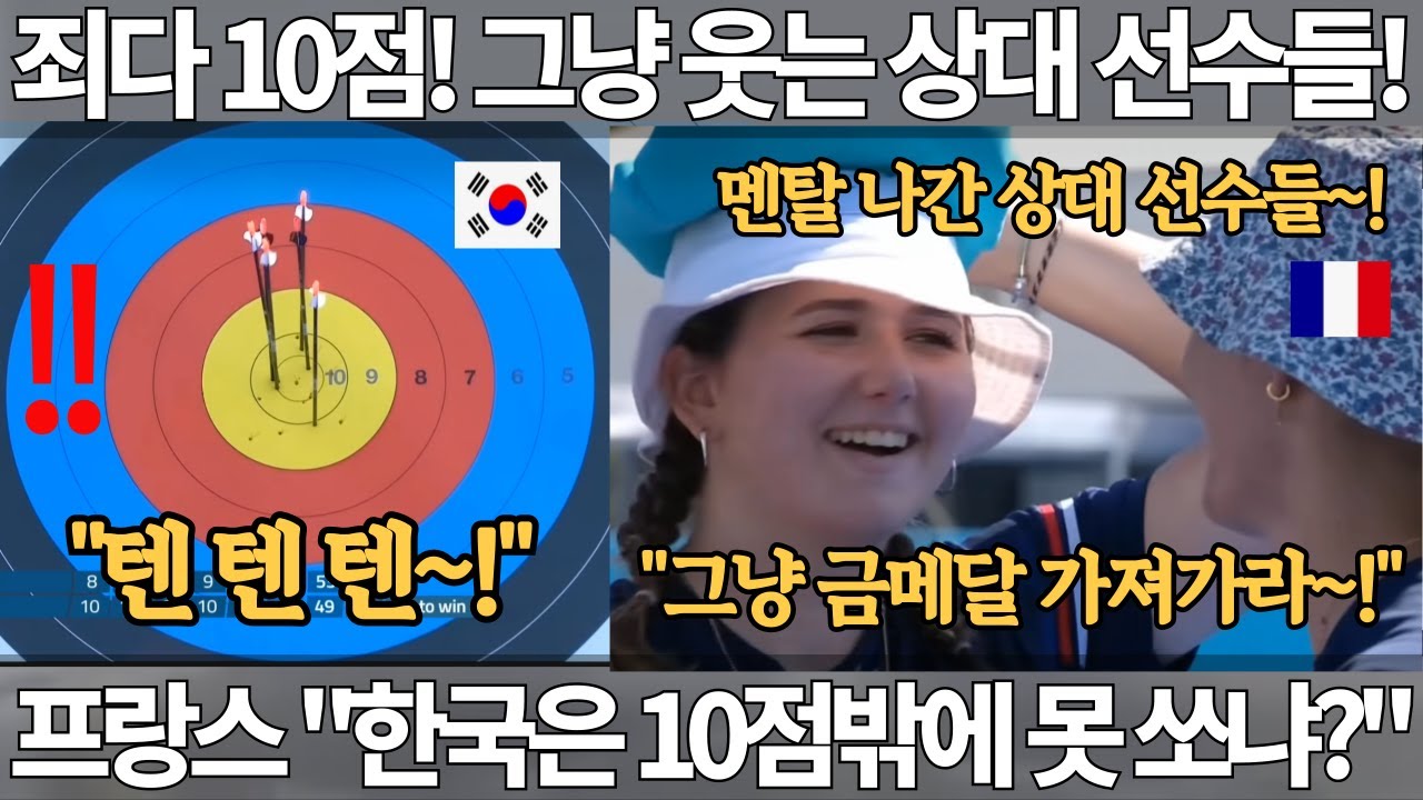 대한민국 양궁 죄다 10점! 그냥 웃는 상대 선수들! 