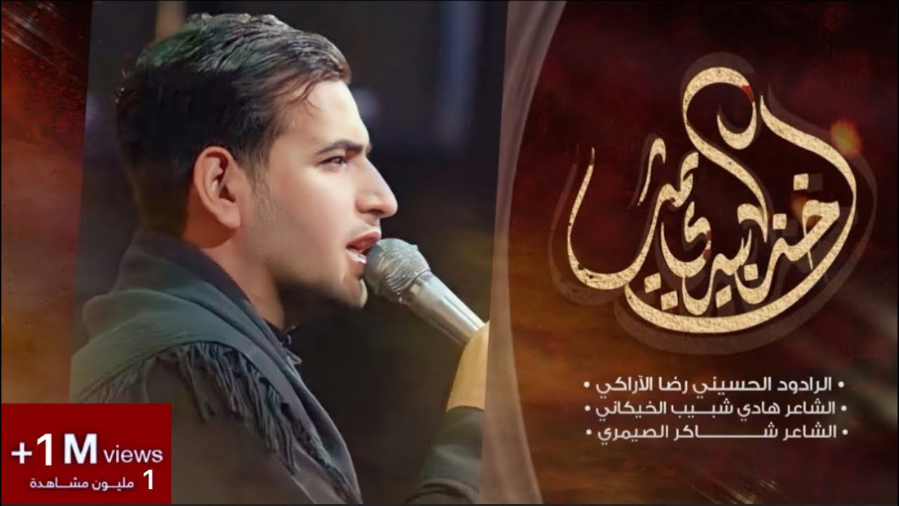 اخذ بيدي يمك || رضا الآراكي Reza Al - Araki