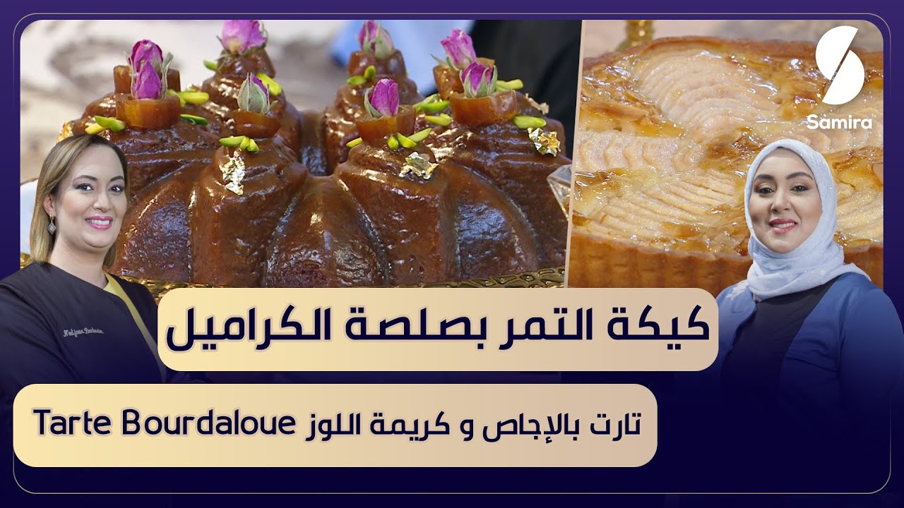 بن بريم فاميلي - كيكة التمر بصلصة الكراميل و تارت بالاجاص وكريمة اللوز