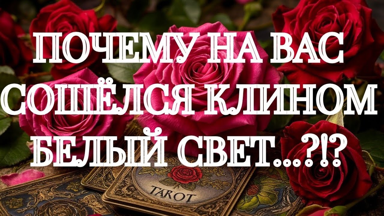 ГОТОВЫ⁉️‼️ЕГО ГРЕШНЫЕ МЫСЛИ О ВАС ЗА ПОСЛЕДНИЕ СУТКИ‼️ТАРО РАСКЛАД  ПОМОЩЬ ОНЛАЙН ЗНАКИ СУДЬБЫ 911 