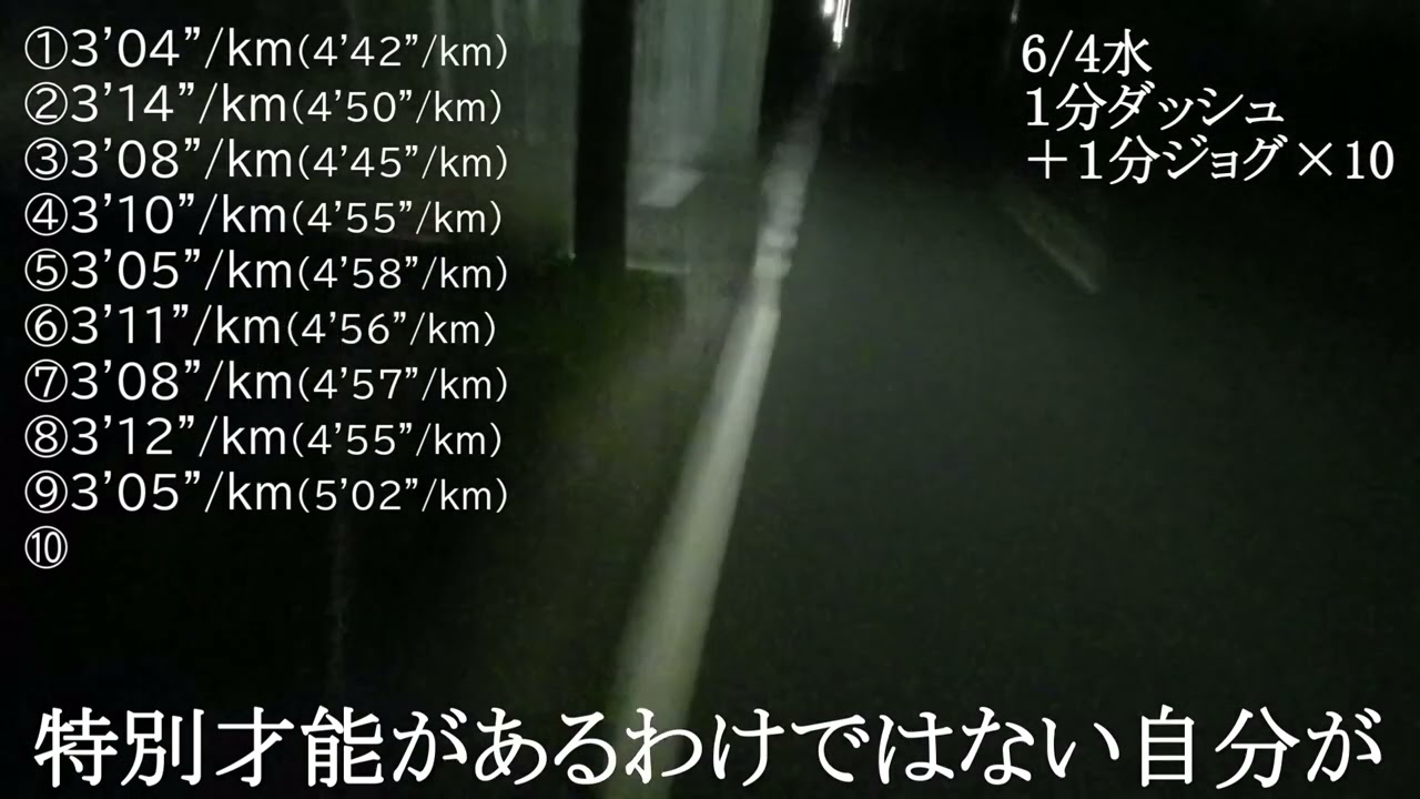 6月4日（水）１分ダッシュ＋１分ジョグ&times;10
