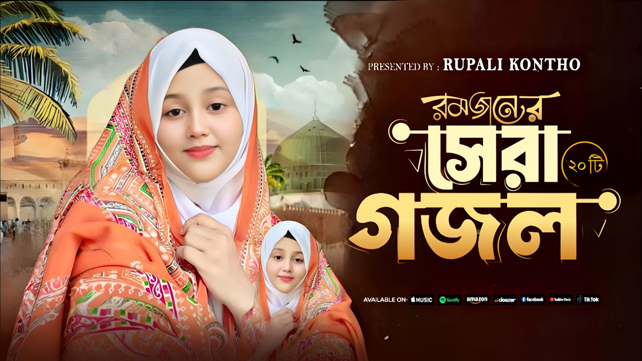 বাছাইকৃত সেরা ২০ টি ইসলামিক গান | Top 20 Islamic Songs | Rajiya Risha | নতুন গজল ২০২৬