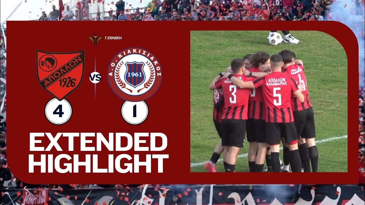 ΑΠΟΛΛΩΝ ΚΑΛΑΜΑΡΙΑΣ - ΚΙΛΚΙΣΙΑΚΟΣ  4-1  HIGHLIGHTS