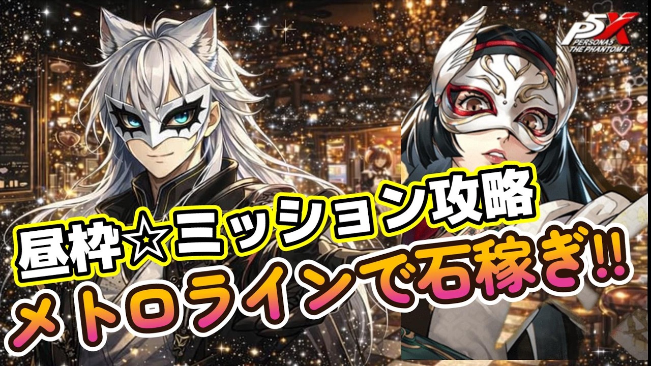 2/11 (水) 昼枠【#ペルソナ5X】ミッション攻略☆メトロラインでまったりガチャ石稼ぎ!!  #ネタばれ注意 #広告オフ