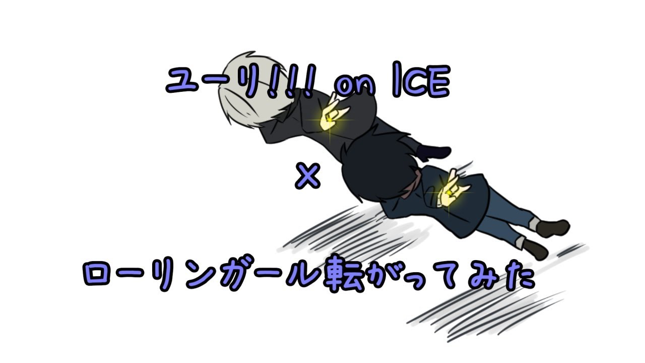 【ユーリ!!!手描きトレス】ローリンガール転がってみた【未完成】