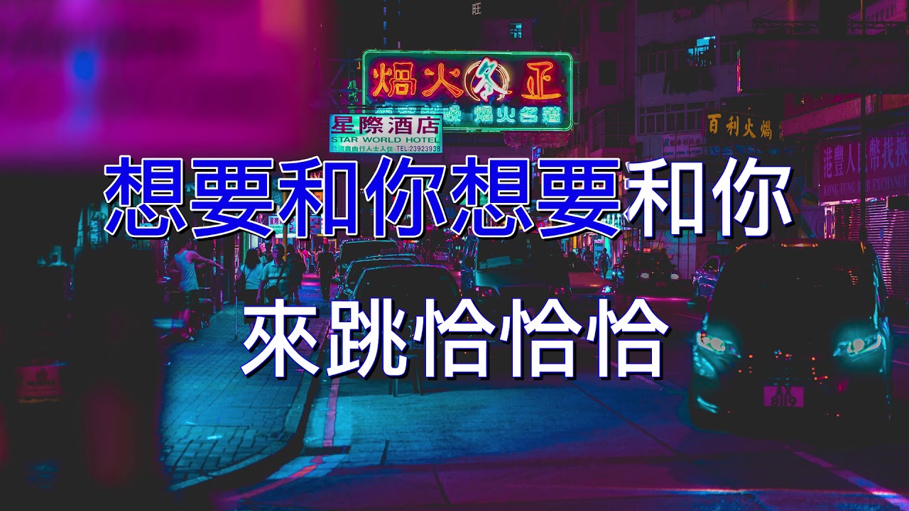 愛情恰恰 (純伴奏)