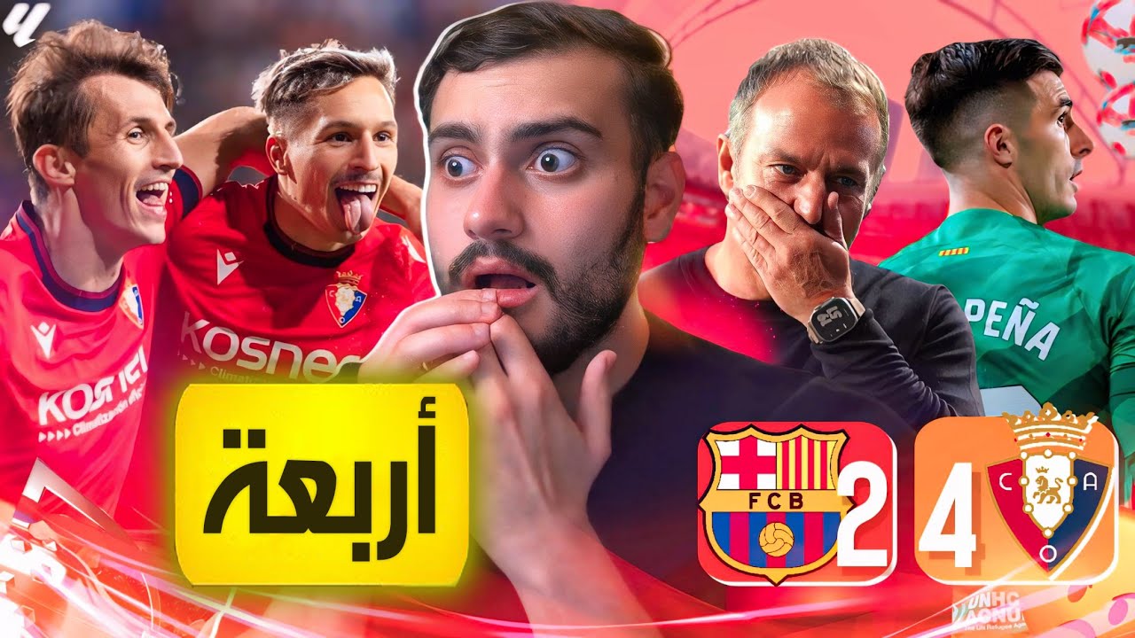 🚨رجعت برشلونة لعادتها القديمة💔