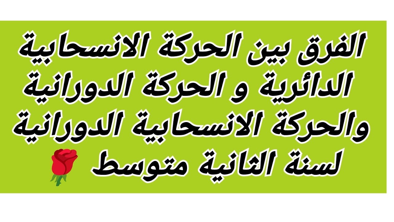 الفرق بين الحركة الانسحابية الدائرية و الحركة الدورانية و الحركة الانسحابية الدورانية الثانية متوسط