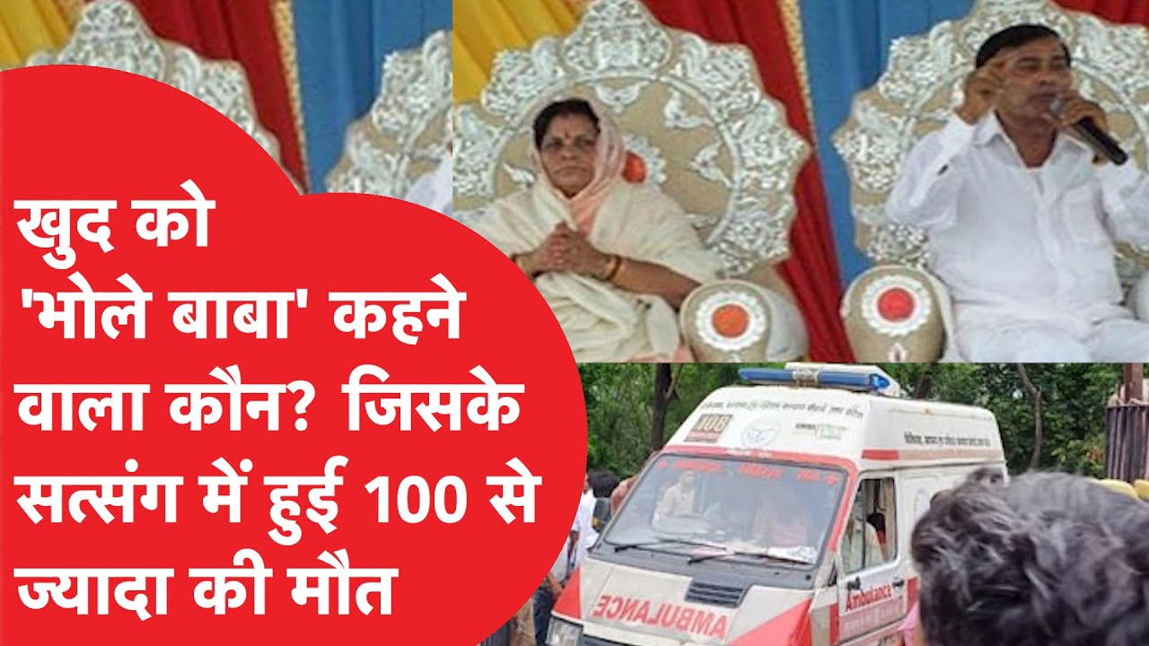 Hathras kand:कौन हैं भोले बाबा, जिसके सत्संग में 100 से ज्यादा लोगों की हुई मौत। जानिए पूरी कुंडली।