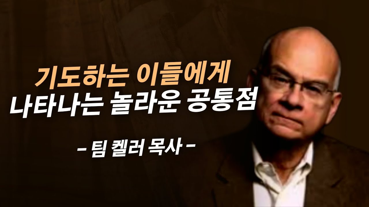 여러분의 삶에 이것이 나타나고 있는지 지금 점검하세요 | 팀 켈러 목사