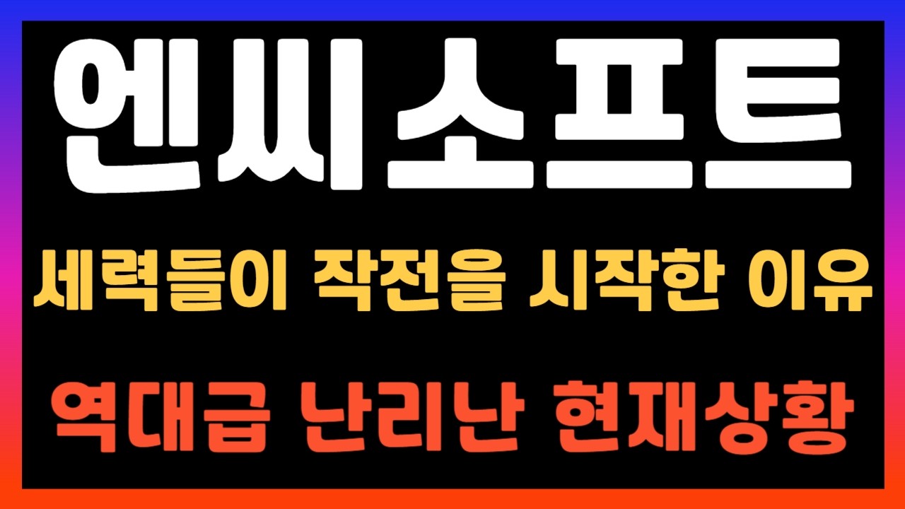 [엔씨소프트 주가전망] 이제 기회가 찾아왔습니다 #엔씨소프트 #엔씨소프트주가전망 #NC소프트