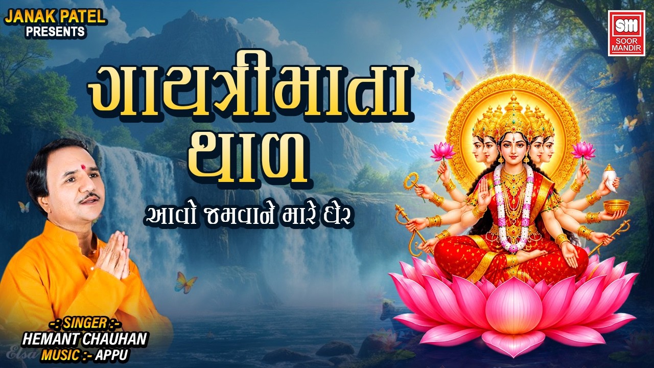 આવો જમવા ને મારે ઘેર | Aavo Jamva Ne Mare Ghar I Gayatri Thal I Hemant Chauhan I Soor Mandir