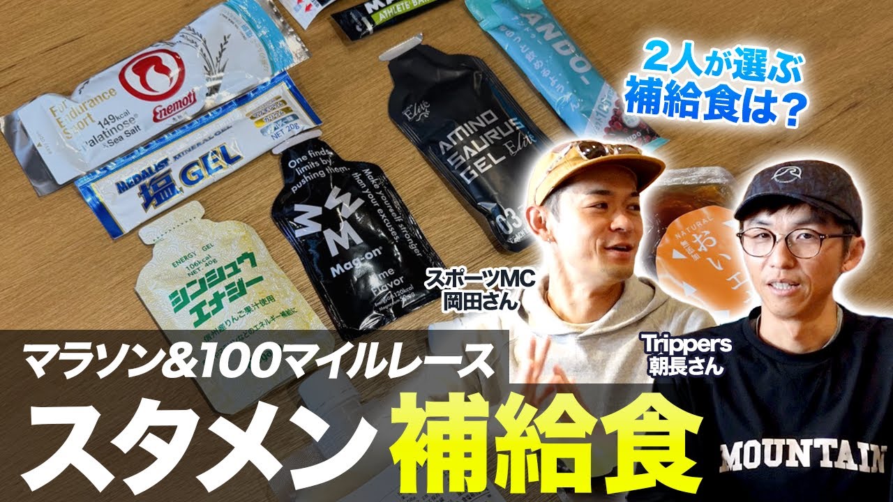 【スタメン補給食】マラソン&100マイルレースで選ぶ補給食は？Trippers朝長さん・スポーツMC岡田さんが使う補給ジェルを発表！ #trailrunning